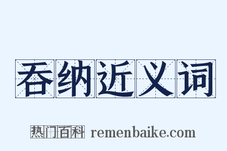 吞纳近义词是什么意思的图片